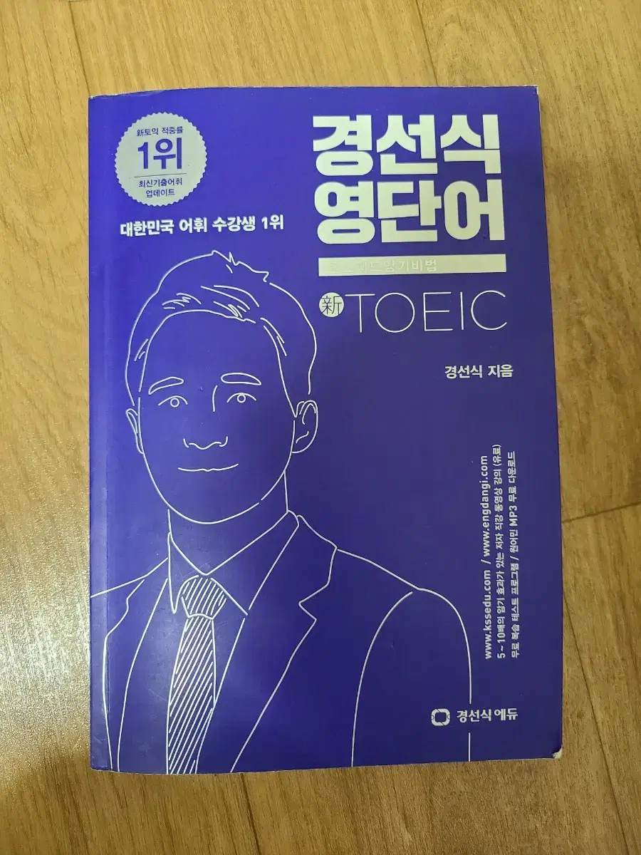 경선식 토익 영단어 책 판매합니다.